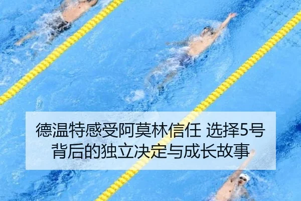 德温特感受阿莫林信任 选择5号背后的独立决定与成长故事（ACMILAN）
