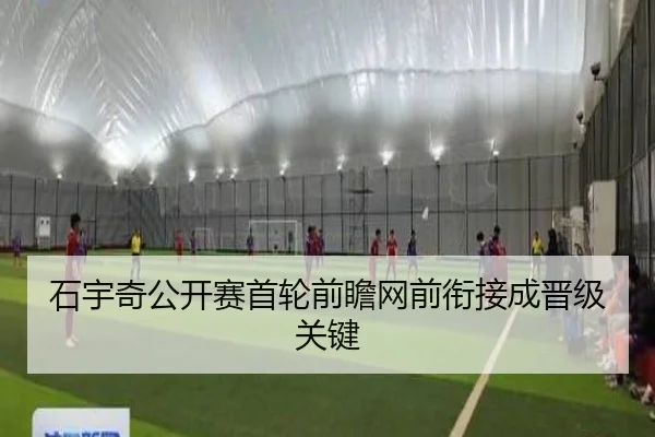 石宇奇公开赛首轮前瞻网前衔接成晋级关键（ACMILAN）
